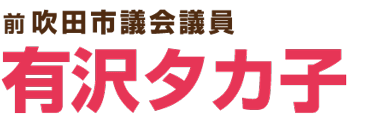 有沢タカ子 公式ホームページ