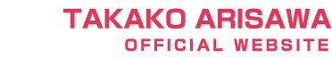 有沢タカ子 公式ホームページ