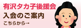有沢タカ子 後援会入会のご案内